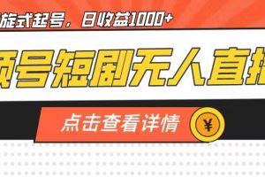 【2023.08.29】视频号短剧无人直播，螺旋起号，单号日收益1000+百度网盘免费下载-芽米宝库