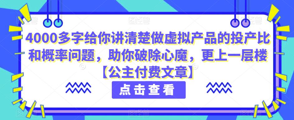 图片[1]-【2023.08.29】4000多字给你讲清楚做虚拟产品的投产比和概率问题，助你破除心魔，更上一层楼【公主付费文章】百度网盘免费下载-芽米宝库