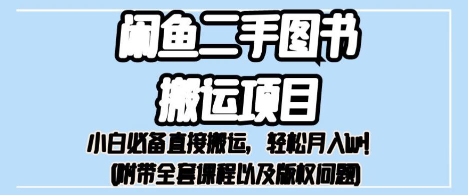 图片[1]-【2023.08.29】外面卖1980的闲鱼二手图书搬运项目，小白必备直接搬运，轻松月入1w+百度网盘免费下载-芽米宝库