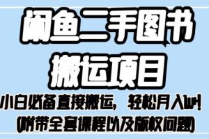 【2023.08.29】外面卖1980的闲鱼二手图书搬运项目，小白必备直接搬运，轻松月入1w+百度网盘免费下载-芽米宝库