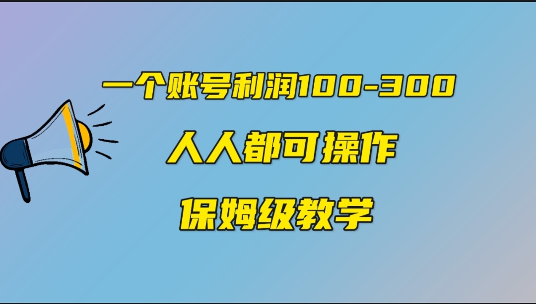 图片[1]-【2023.08.28】一个账号100-300，有人靠他赚了30多万，中视频另类玩法，任何人都可以做到百度网盘免费下载-芽米宝库