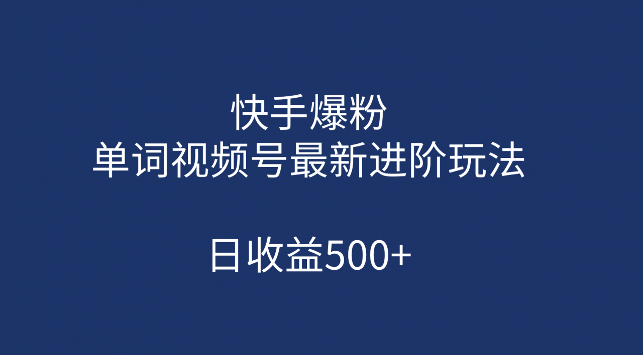 图片[1]-【2023.08.28】快手爆粉，单词视频号最新进阶玩法，日收益500+（教程+素材）百度网盘免费下载-芽米宝库