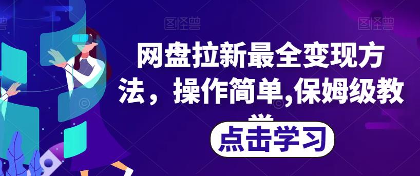 图片[1]-【2023.08.28】网盘拉新最全变现方法，操作简单,保姆级教学百度网盘免费下载-芽米宝库