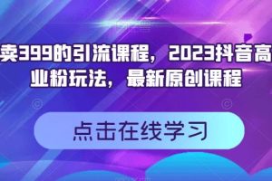 【2023.08.28】外面卖399的引流课程，2023抖音高效创业粉玩法，最新原创课程百度网盘免费下载-芽米宝库