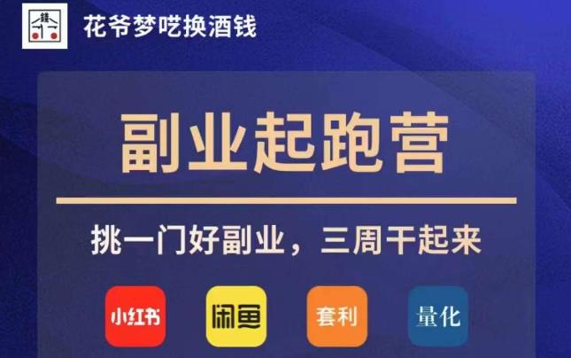 图片[1]-【2023.08.28】花爷副业起跑营·第4期，挑一门好副业，三周干起来百度网盘免费下载-芽米宝库
