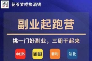 【2023.08.28】花爷副业起跑营·第4期，挑一门好副业，三周干起来百度网盘免费下载-芽米宝库