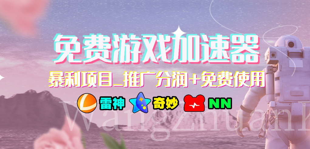 图片[1]-【2023.08.28】免费游戏加速器_暴利项目_推广分润+免费使用百度网盘免费下载-芽米宝库