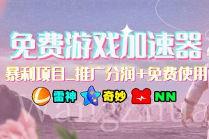 【2023.08.28】免费游戏加速器_暴利项目_推广分润+免费使用百度网盘免费下载-芽米宝库