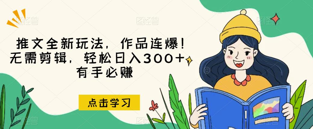 图片[1]-【2023.08.28】推文全新玩法，作品连爆！无需剪辑，轻松日入300+，有手必赚百度网盘免费下载-芽米宝库