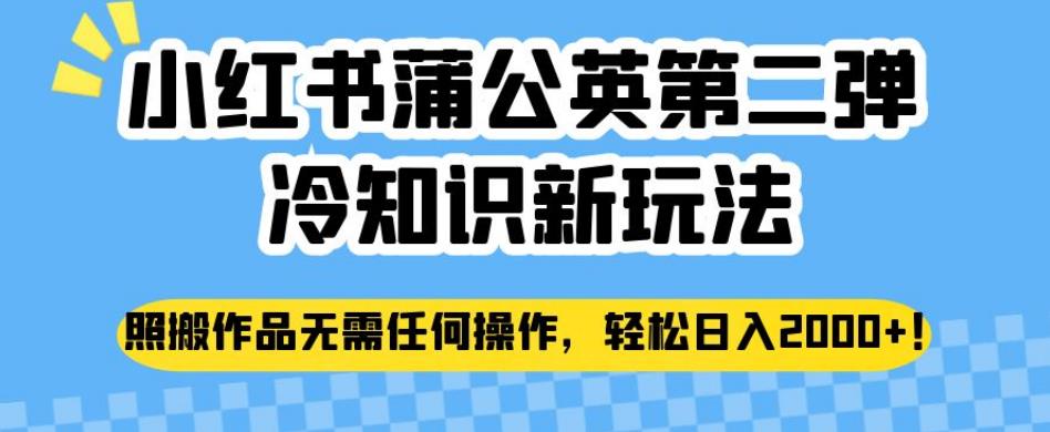 图片[1]-【2023.08.28】小红书蒲公英第二弹冷知识新玩法，照搬作品无需任何操作，轻松日入2000+百度网盘免费下载-芽米宝库