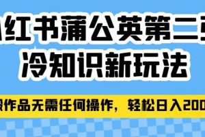 【2023.08.28】小红书蒲公英第二弹冷知识新玩法，照搬作品无需任何操作，轻松日入2000+百度网盘免费下载-芽米宝库