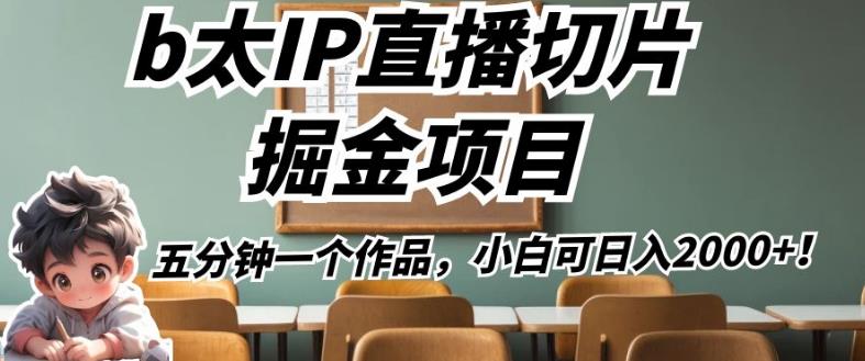 图片[1]-【2023.08.28】b太IP直播切片掘金项目，五分钟一个作品，小白可日入2000+百度网盘免费下载-芽米宝库