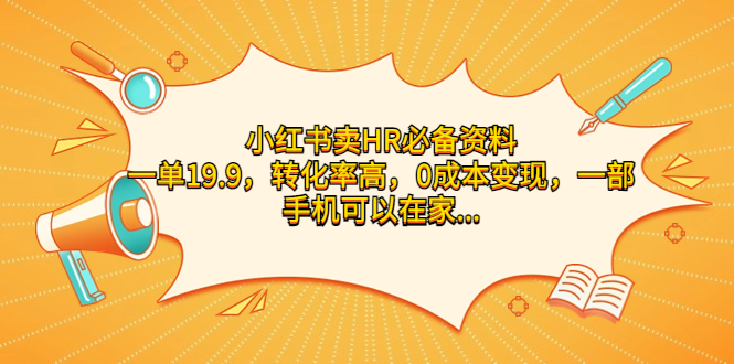 图片[1]-【2023.08.28】小红书卖HR必备资料，一单19.9，转化率高，0成本变现，一部手机可以在家操作百度网盘免费下载-芽米宝库