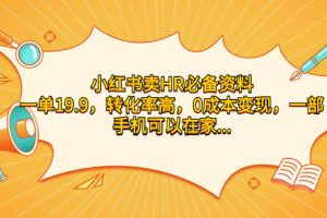 【2023.08.28】小红书卖HR必备资料，一单19.9，转化率高，0成本变现，一部手机可以在家操作百度网盘免费下载-芽米宝库