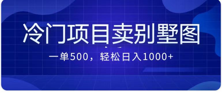 图片[1]-【2023.08.28】卖农村别墅方案的冷门项目最新2.0玩法 一单500+日入1000+（教程+图纸资源）百度网盘免费下载-芽米宝库