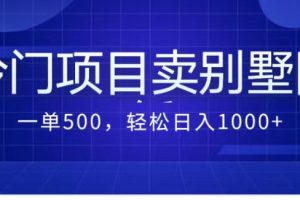 【2023.08.28】卖农村别墅方案的冷门项目最新2.0玩法 一单500+日入1000+（教程+图纸资源）百度网盘免费下载-芽米宝库