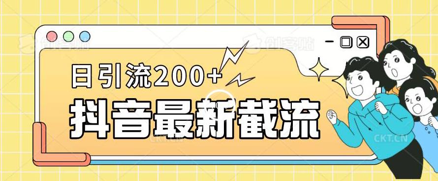 图片[1]-【2023.08.26】抖音截流最新玩法，只需要改下头像姓名签名即可，日引流200+百度网盘免费下载-芽米宝库