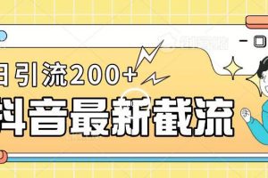 【2023.08.26】抖音截流最新玩法，只需要改下头像姓名签名即可，日引流200+百度网盘免费下载-芽米宝库