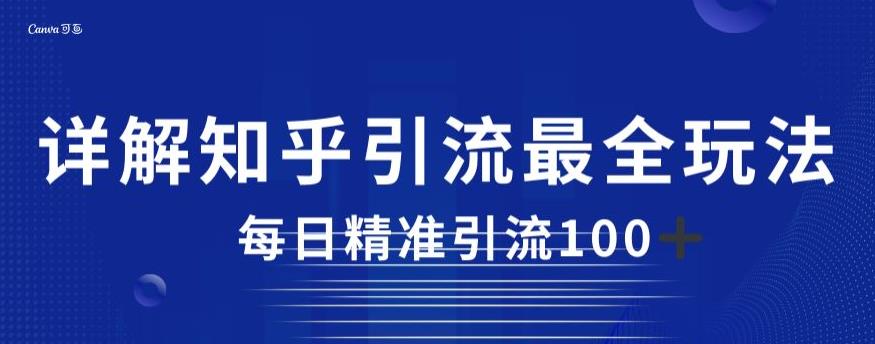 图片[1]-【2023.08.26】详解知乎引流最全玩法，每日精准引流100+百度网盘免费下载-芽米宝库
