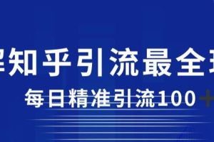 【2023.08.26】详解知乎引流最全玩法，每日精准引流100+百度网盘免费下载-芽米宝库