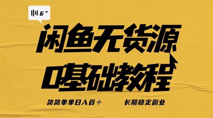 图片[1]-【2023.08.26】独家闲鱼无货源详细玩法，简简单单日八百+，长期稳定副业百度网盘免费下载-芽米宝库