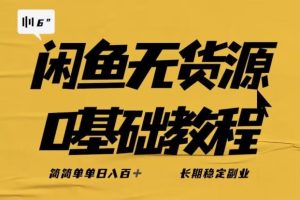 【2023.08.26】独家闲鱼无货源详细玩法，简简单单日八百+，长期稳定副业百度网盘免费下载-芽米宝库