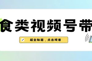 【2023.08.25】美食类视频号带货【内含去重方法】百度网盘免费下载-芽米宝库