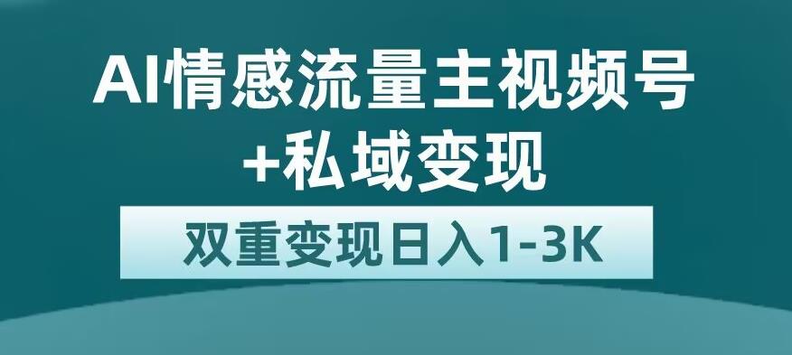 图片[1]-【2023.08.25】全新AI情感流量主视频号+私域变现，日入1-3K，平台巨大流量扶持百度网盘免费下载-芽米宝库