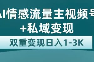 【2023.08.25】全新AI情感流量主视频号+私域变现，日入1-3K，平台巨大流量扶持百度网盘免费下载-芽米宝库