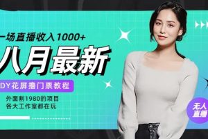 【2023.08.25】花费1980学来的抖音花屏撸门票，很多人一场收入1000+，各大工作室正在玩的项目【搭建教程+素材+工具】百度网盘免费下载-芽米宝库