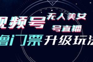 【2023.08.25】视频号美女无人直播间撸门票搭建升级玩法，日入1000+，后端转化不封号百度网盘免费下载-芽米宝库