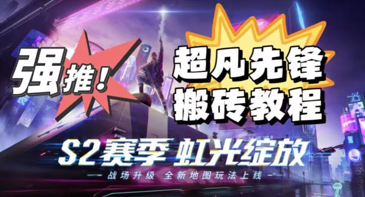 图片[1]-【2023.08.25】外面卖2980的网易超凡先锋自动挂机教程，超凡先锋三种赚钱玩法搭配可日入500+【教程+脚本】百度网盘免费下载-芽米宝库