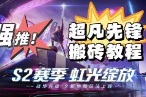 【2023.08.25】外面卖2980的网易超凡先锋自动挂机教程，超凡先锋三种赚钱玩法搭配可日入500+【教程+脚本】百度网盘免费下载-芽米宝库
