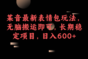 【2023.08.25】抖音最新表情包玩法，无脑搬运即可，长期稳定项目，日入600+百度网盘免费下载-芽米宝库