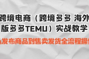 【2023.08.25】跨境电商（跨境多多 海外版多多TEMU）实操教学 从发布商品到售卖发货全流程百度网盘免费下载-芽米宝库