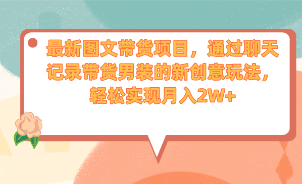 图片[1]-【2023.08.24】最新图文带货项目，通过聊天记录带货男装的新创意玩法，轻松实现月入2W+百度网盘免费下载-芽米宝库
