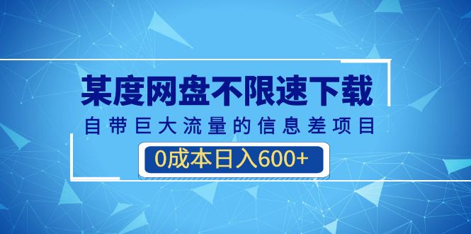 图片[1]-【2023.08.24】百度网盘不限速下载，自带巨大流量的信息差项目，0成本日入600+(教程+软件)百度网盘免费下载-芽米宝库