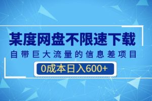 【2023.08.24】百度网盘不限速下载，自带巨大流量的信息差项目，0成本日入600+(教程+软件)百度网盘免费下载-芽米宝库