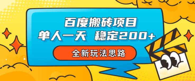 图片[1]-【2023.08.24】百度搬砖项目，单人一天稳定200+，全新玩法思路百度网盘免费下载-芽米宝库