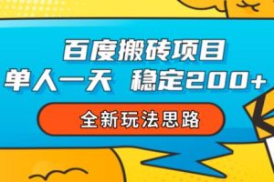 【2023.08.24】百度搬砖项目，单人一天稳定200+，全新玩法思路百度网盘免费下载-芽米宝库