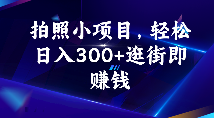 图片[1]-【2023.08.24】拍照小项目，轻松日入300+逛街即赚钱百度网盘免费下载-芽米宝库