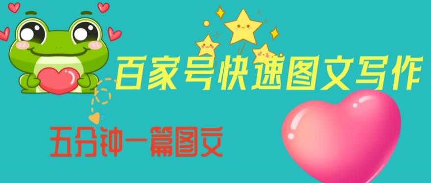 图片[1]-【2023.08.24】百家号快速图文写作，从起号到定位，带内容制作，五分钟一篇图文百度网盘免费下载-芽米宝库