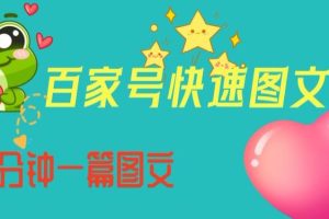 【2023.08.24】百家号快速图文写作，从起号到定位，带内容制作，五分钟一篇图文百度网盘免费下载-芽米宝库