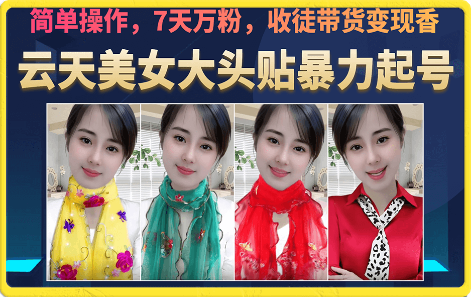 图片[1]-【2023.08.24】美女大头贴暴力起号教学，简单操作，7天万粉，收徒带货变现香百度网盘免费下载-芽米宝库