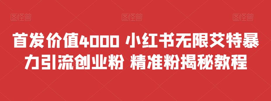图片[1]-【2023.08.24】首发价值4000 小红书无限艾特暴力引流创业粉 精准粉揭秘教程百度网盘免费下载-芽米宝库