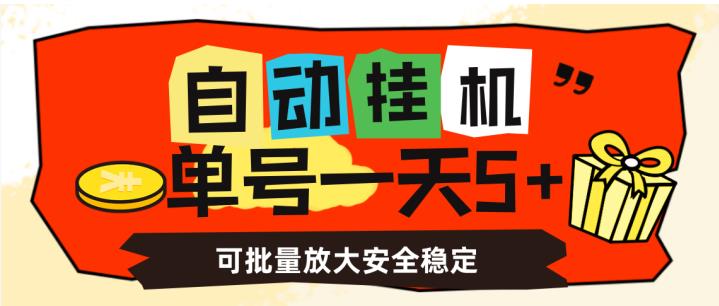 图片[1]-【2023.08.24】自动挂机，单号一天5+，可批量放大安全稳定百度网盘免费下载-芽米宝库