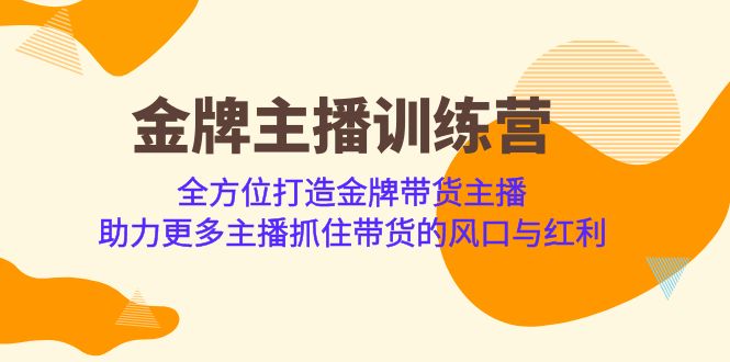 图片[1]-【2023.08.24】金牌主播·训练营，全方位打造金牌带货主播 助力更多主播抓住带货的风口与红利百度网盘免费下载-芽米宝库