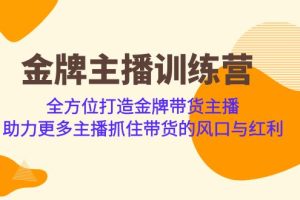 【2023.08.24】金牌主播·训练营，全方位打造金牌带货主播 助力更多主播抓住带货的风口与红利百度网盘免费下载-芽米宝库