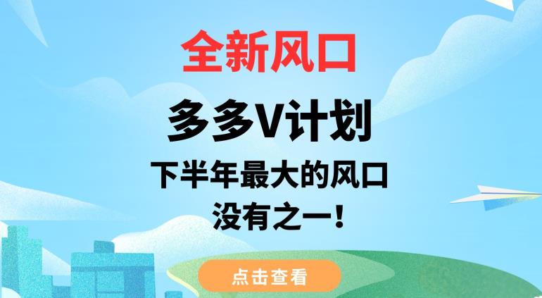 图片[1]-【2023.08.24】全新风口，多多V计划，下半年最大的风口项目，没有之一百度网盘免费下载-芽米宝库