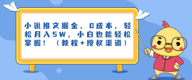 图片[1]-【2023.08.24】小说推文掘金，0成本，轻松月入5W，小白也能轻松掌握！（教程+授权渠道）百度网盘免费下载-芽米宝库